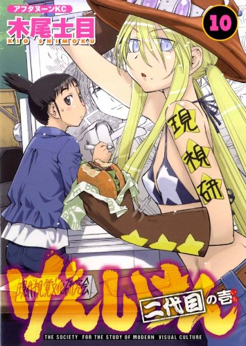 Genshiken ! Le club d'étude de la culture visuelle moderne, la vie d'otaku des années 2000 décortiquée et expliquée avec des romances et son lot de cosplay, doujin, gunpla et eroge.Une suite, inédite chez nous, existe !