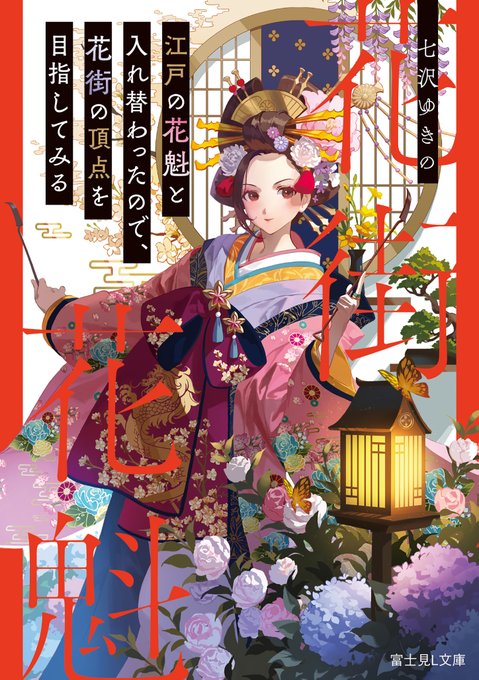 富士見l文庫 公式 1月新刊 江戸の花魁と入れ替わったので 花街の頂点を目指してみる 著 七沢ゆきの イラスト ファジョボレ 歴史好きキャバ嬢 伝説の花魁となる コミカライズも決定 富士見l文庫 T Co Qsysm1mdi5 T Co 富士見l文庫 公式 1月新刊 江戸の花魁と入れ替わったので 花街の頂点を目指してみる 著 七沢ゆきの イラスト ファジョボレ 歴史好きキャバ嬢 伝説の花魁となる コミカライズも決定 富士見l文庫 T Co Qsysm1mdi5 T Co