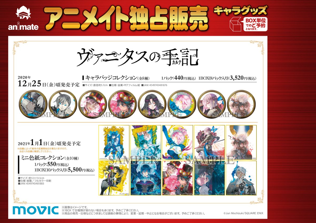グッズ情報】「ヴァニタスの手記 キャラバッジコレクション・ミニ色紙