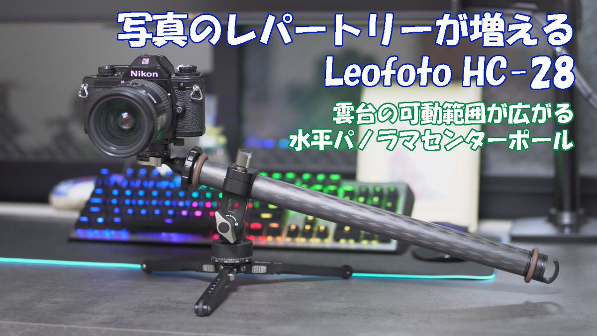 zgravity00's tweet photo. 面白い商品を手に入れたので、初の機材レビューをやってみました。

https://t.co/hZnmem4RsR

#leofoto #レオフォト #機材 #hc28 https://t.co/M5OMHphxpQ