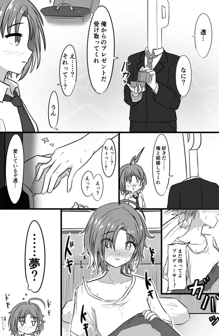 透の初夢 