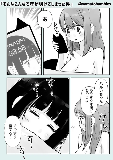 【創作百合】「そんなこんなで年が明けてしまった件」#百合#百合漫画#GL #ジャンプルーキー連載争奪ランキング 