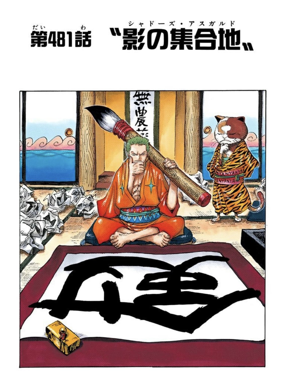 ユデロン Yude Ron お正月 ゾロの書き初めの伏線 481話 影の集合地 背後に 無農薬 ゾロが 漢字うろ覚え 4は中国語で スー なので 481 4 ス 8 パ 1 イ 無農薬 無の役 漢字うろ覚え かんじうろ覚え カン