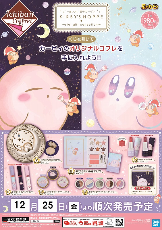 くじ発売！】 『一番コフレ #星のカービィ KIRBY