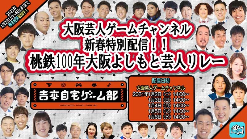 Twitter पर Mildom 公式 桃鉄100年大阪よしもと芸人リレー 初日は14時からスタート 本日の出演者 ロングコートダディ アキナ からし蓮根 ネイビーズアフロ 他多数ゲストを予定 2時間ごとの順位次第で罰ゲームも 吉本自宅ゲーム部 吉本