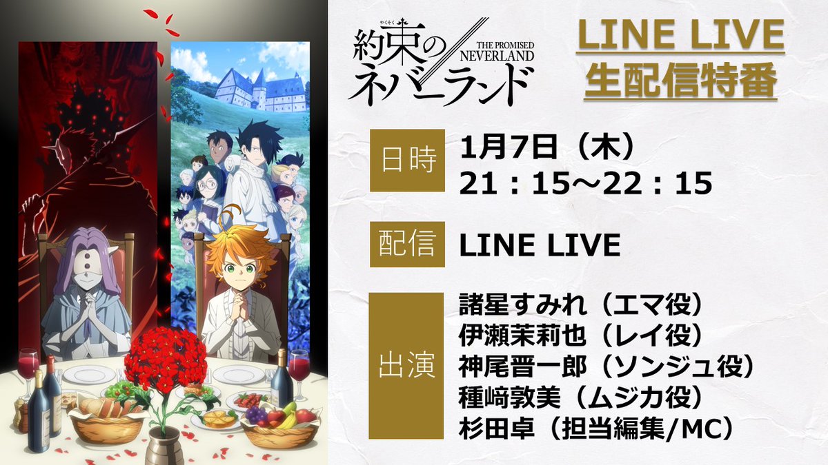 Twitter 上的 約束のネバーランド 公式 放送直前特番 1月7日 木 のアニメ 約ネバ Season 2 放送を記念して Line Liveにて特番を生配信 日時 1 7 木 21 15 22 15 配信プラットフォーム Line Live ぜひご覧ください T Co R2mn3omljk