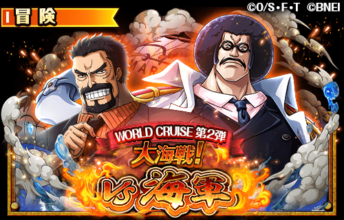 One Piece トレクル 公式 新イベント開催 1 2 12 00より 全世界合同イベント 大海戦 が開催中 チョッパーマンのおねがいでは新登場の 白ひげ が仲間になる さらに World Cruise も開催中だ 詳しくは特設サイトをチェックしよう