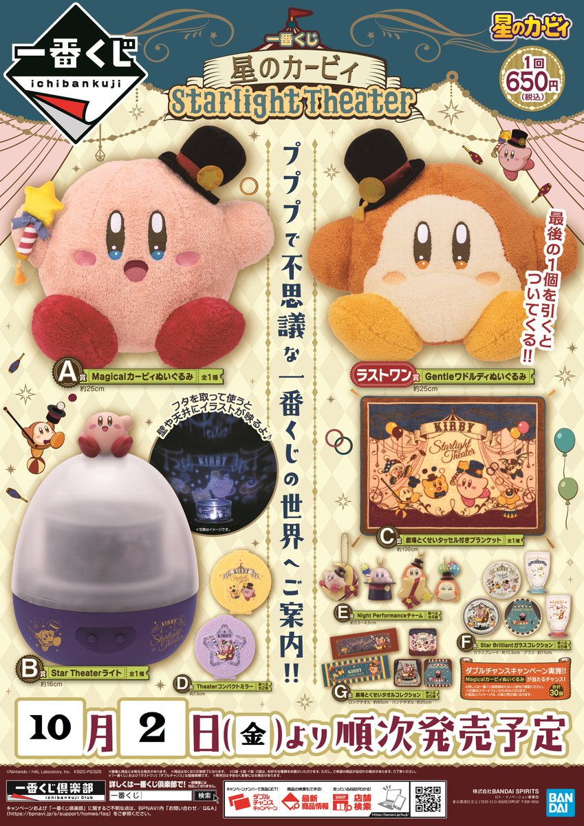 くじ情報】『一番くじ 星のカービィ Starlight Theater』が5Fにて