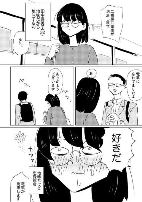 地味だけど恋愛体質のOLの漫画を描いています! #フォロワー1000以下の一次創作作家応援発掘フェス 