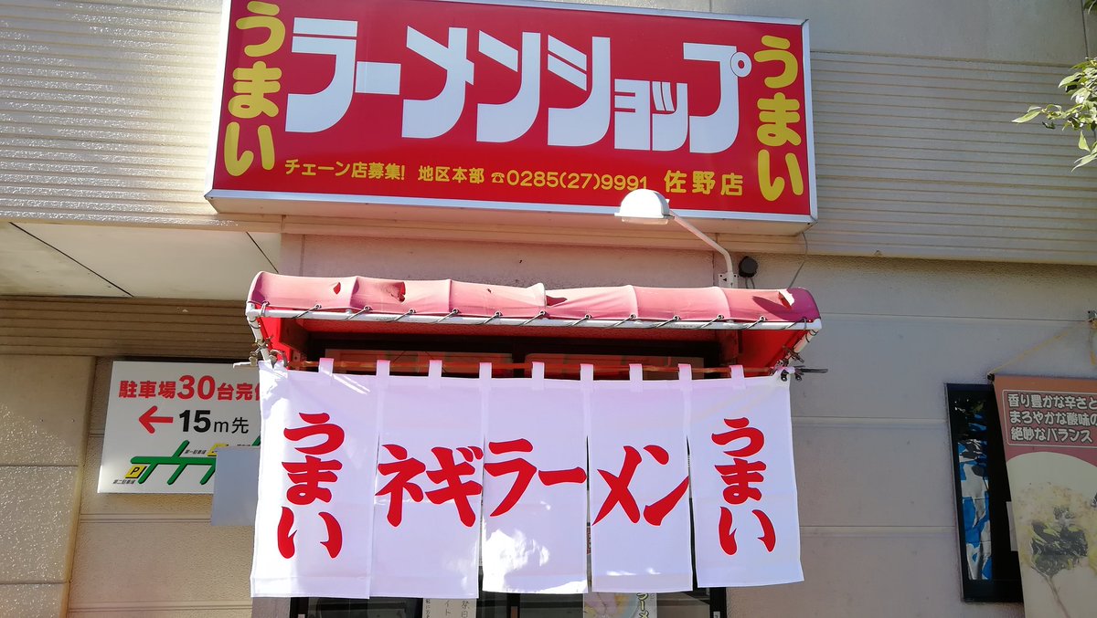 John 今年1杯目の記念すべきラーメンは佐野のラーショからスタートしました 久しぶりの佐野のネギ味噌チャー 2 5玉 はスープもこってりしてチャーシューもとろりとしてデカくて旨かったでした ガッツリごはんタイム ラーショ部 ラーメンショップ