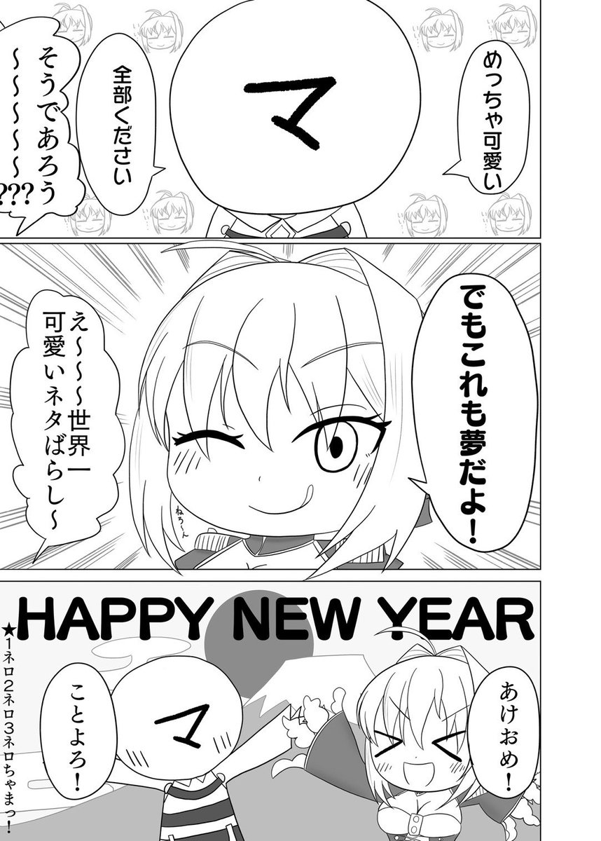 【再掲】ネロちゃまとお正月の漫画です!
#ネロ・クラウディウス 