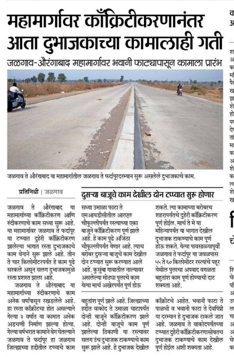 जळगाव औरंगाबाद महामार्गावर फर्दापुर ते जळगाव पर्यंतचा टप्प्याचे काम दिवस रात्र जलद गतीने सुरू आहे त्यामुळे नेरी पुल वगळता हे काम पावसाळ्यापूर्वी पुर्ण होण्याची शक्यता आहे.Jalgaon Aurangabad Highway @mushtaq_ayyub @WeAreJalgaon @AamchJalgaon @JalgaonCity19 @JalgaonKatta @sahil11p