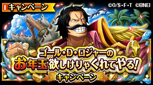 One Piece トレジャークルーズ 応募条件追加 ゴール D ロジャーの お年玉欲しけりゃくれてやる キャンペーン の応募条件が追加されたぞ 1 2 12 00より開催中の 大海戦 で冒険をクリアして キャンペーンの応募条件をクリアしよう 詳細は