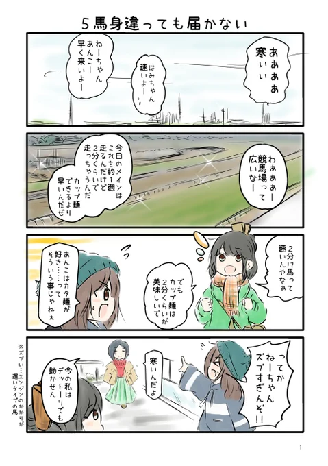 競馬好きな女の子達がわちゃわちゃしてる漫画 (1/3) #umajyo #JRA #競馬 