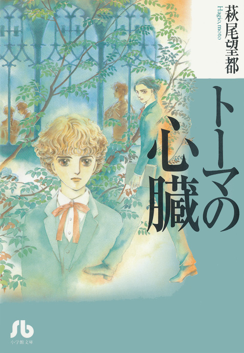 Le coeur de Thomas ! Moto Hagio sa vie son oeuvre, mais clairement pas assez son oeuvre chez nous alors que c'est peut-être une des mangaka les plus influentes de l'histoire... Non vous avez vu la couverture qu'on se tape ?