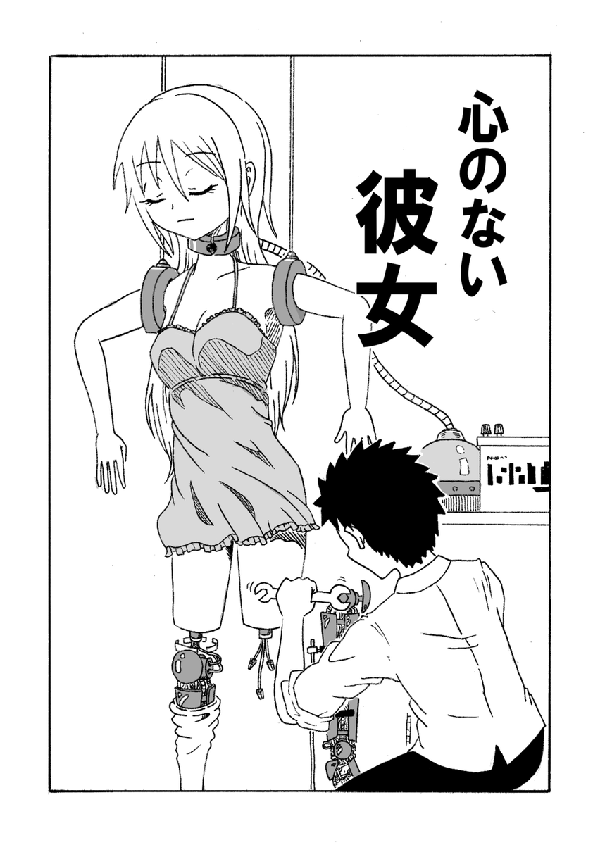 WorkWorkSuruze's tweet photo. 『心のない彼女』(1/2) https://t.co/0Tokk7QYQj