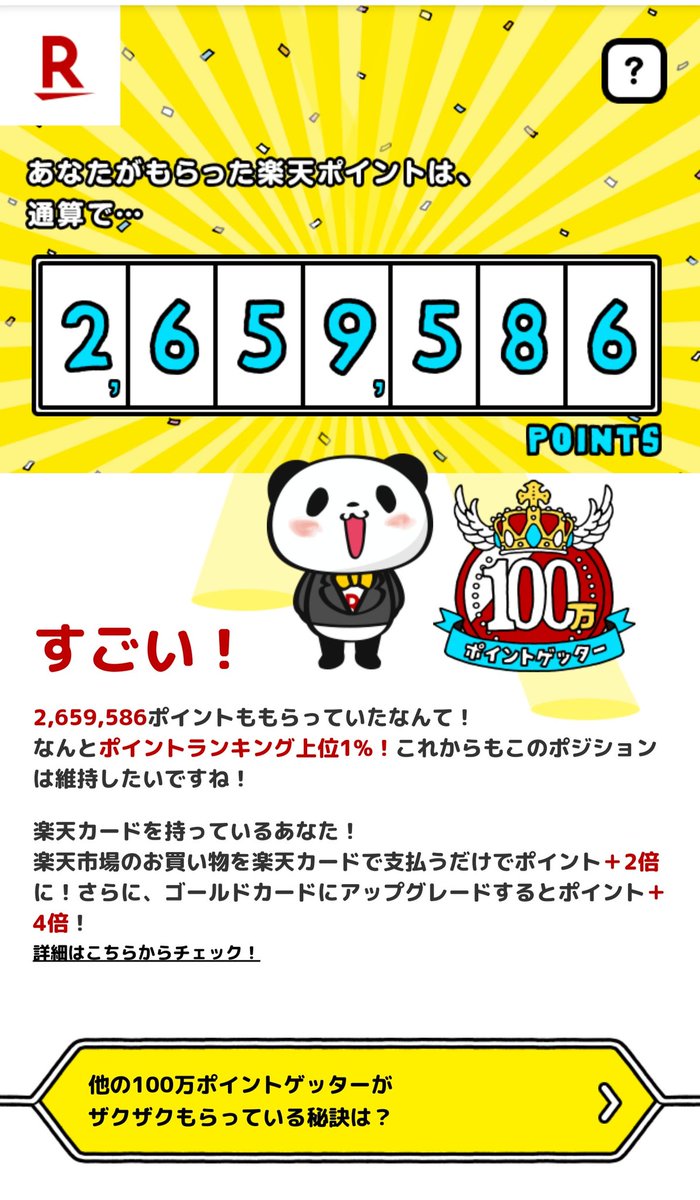 100万ポイントゲッター