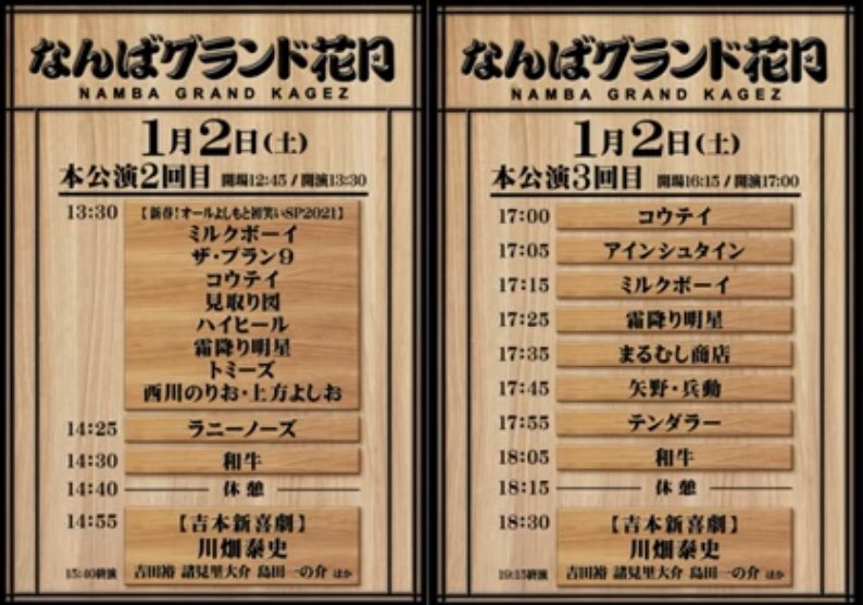 wagyu_info_east's tweet photo. この後、13時30分開演のなんばグランド花月本公演２回目で、14時30分から出番の和牛は本公演初のトリをつとめますが、同回はテレビ中継が入る変則的な香盤です。本公演３回目は正面看板に名が刻まれたまるむし商店、矢野・兵動、テンダラー（１回目のトリ）が出演、そこでのトリは非常な栄誉です。 https://t.co/KnC8cgFVq1