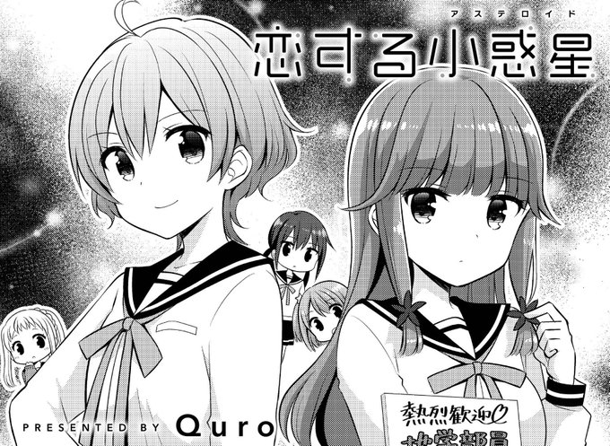 恋する小惑星 高画質 のtwitterイラスト検索結果 古い順