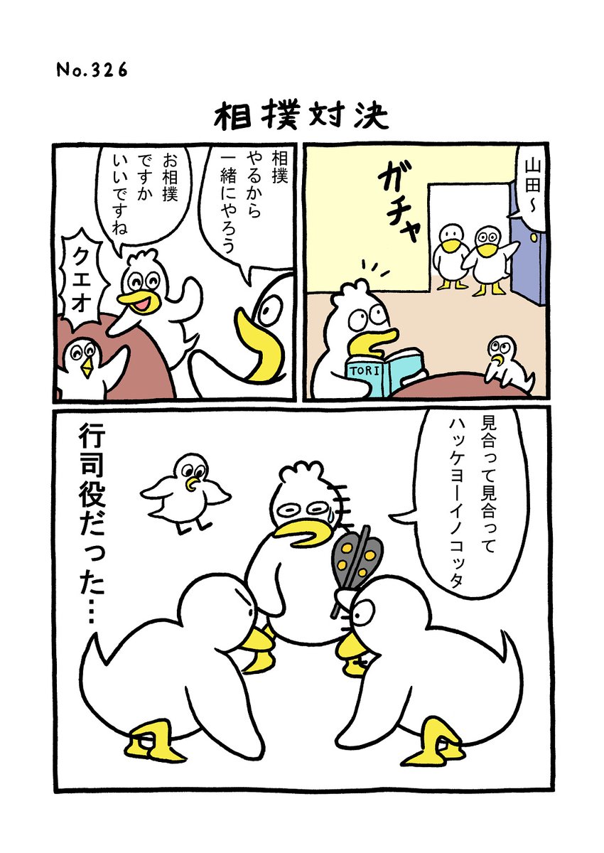 TORIセレクション TORI.326「相撲対決」
#1ページ漫画 #マンガ #漫画 #ギャグ #鳥 #トリ #TORI #相撲 