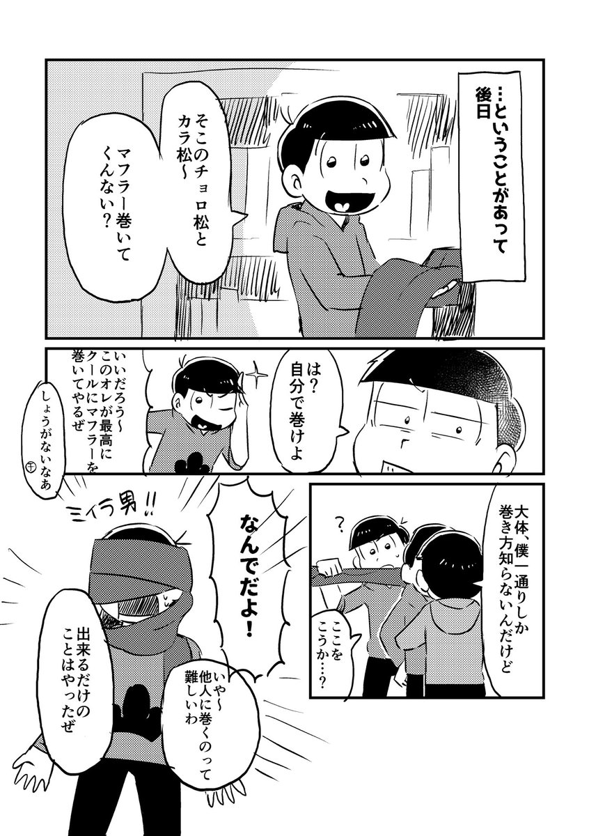 マフラーを巻いてもらいたいおそ松 