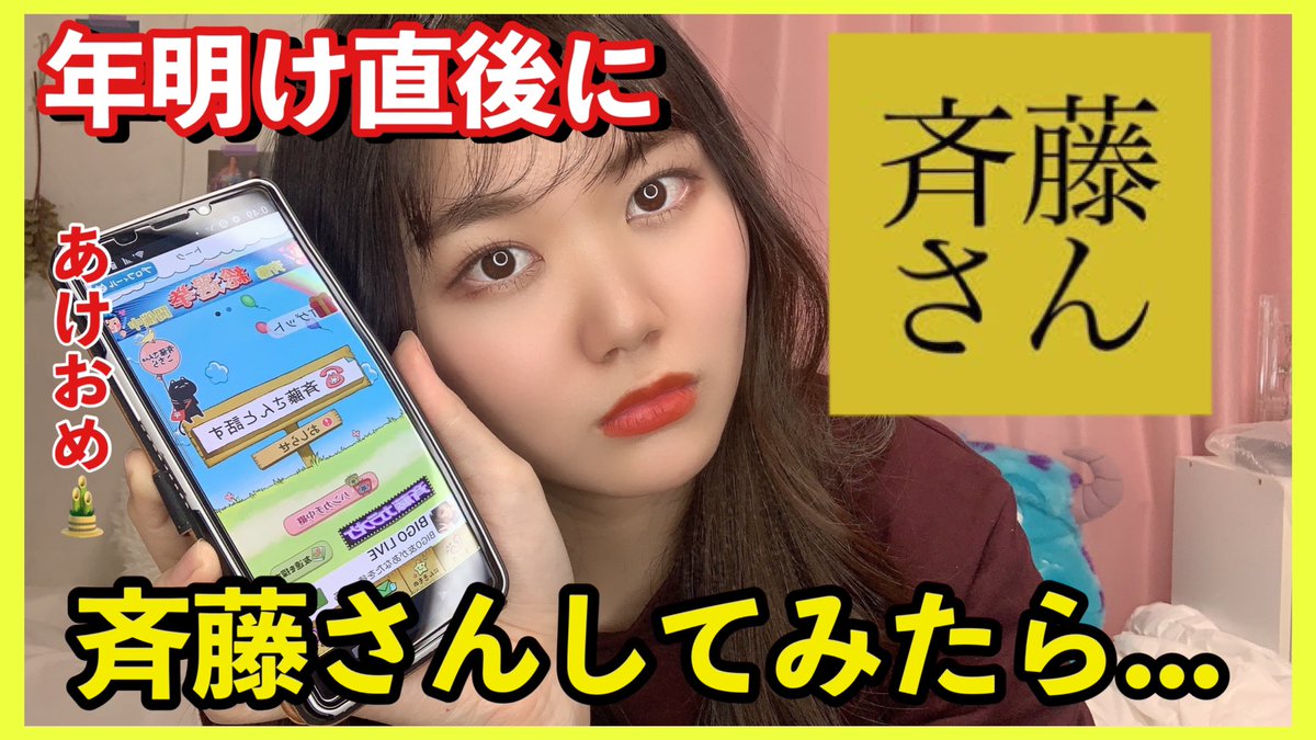 𝙔𝙪𝙪𝙣𝙖 斉藤さん 年明け直後に斉藤さんしてみたら T Co Ox2flhccrc Youtubeより 21年最初の動画です 斉藤さん Youtube あけましておめでとう Yuunachannel サニプロシンガー Showroom T Co Qr2uvj2udc