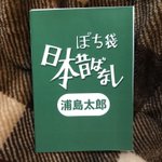 金額よりも気になる？「日本昔ばなし」が書かれた浦島太郎!