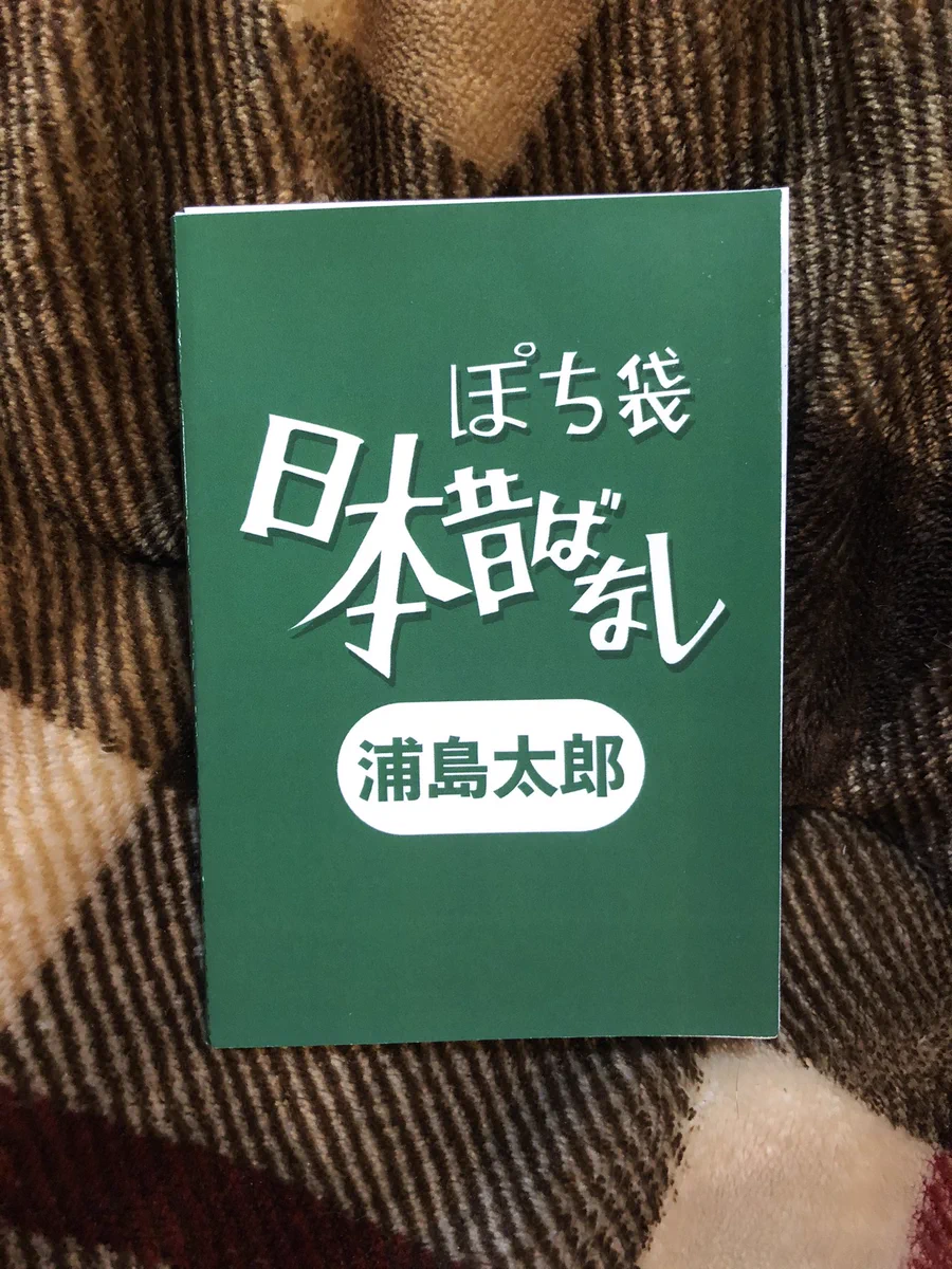 金額よりも気になる？「日本昔ばなし」が書かれた浦島太郎www