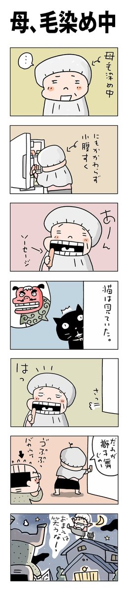 母毛染め中
#こんなん描いてます
#自作マンガ #漫画 #猫まんが 
#4コママンガ #NEKO3 