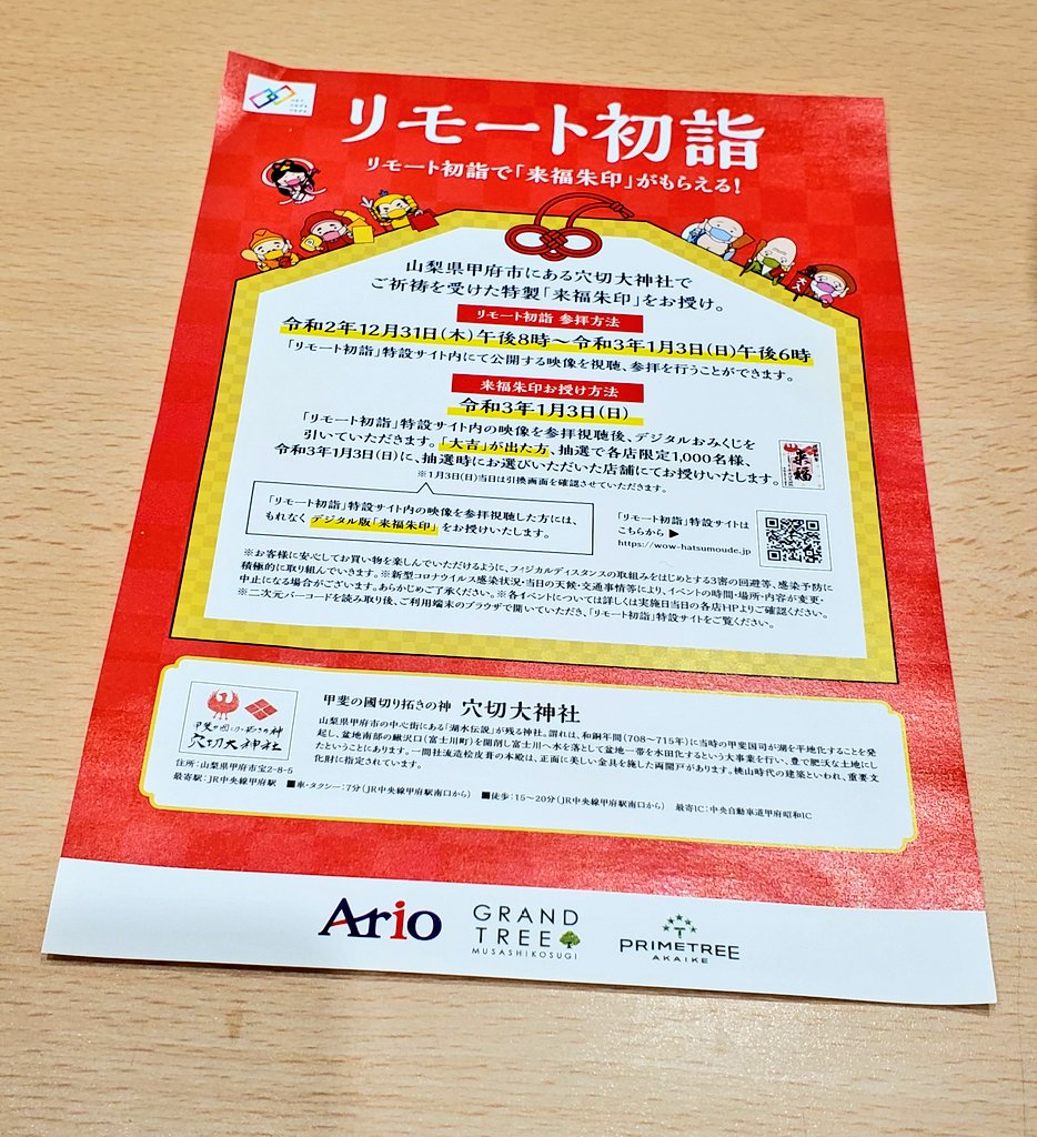 #アリオ八尾 で #リモート初詣 が開催中ということでよってみた🎵
巫女さんもいたりで、よく来る場所なのに、新鮮な場所に感じました🎵おみくじで大吉が出たらデジタル版『来福朱印』がもらえるらしいです‼️どなるどは『大吉』でした💕
明日3日にえらんだ店舗で受け取れるんだって☺️
#OCW #穴切大神社