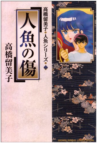 Mermaid Forest ! One Shot de Rumiko Takahashi (dont nous n'avons qu'une éditions cradingue dans le sens de lecture français), qui n'en est pas vraiment un ! La série s'est achevé en 2003 avec 3 tomes, 6 ans après notre publication. Et depuis qued'.