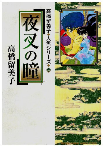 Mermaid Forest ! One Shot de Rumiko Takahashi (dont nous n'avons qu'une éditions cradingue dans le sens de lecture français), qui n'en est pas vraiment un ! La série s'est achevé en 2003 avec 3 tomes, 6 ans après notre publication. Et depuis qued'.