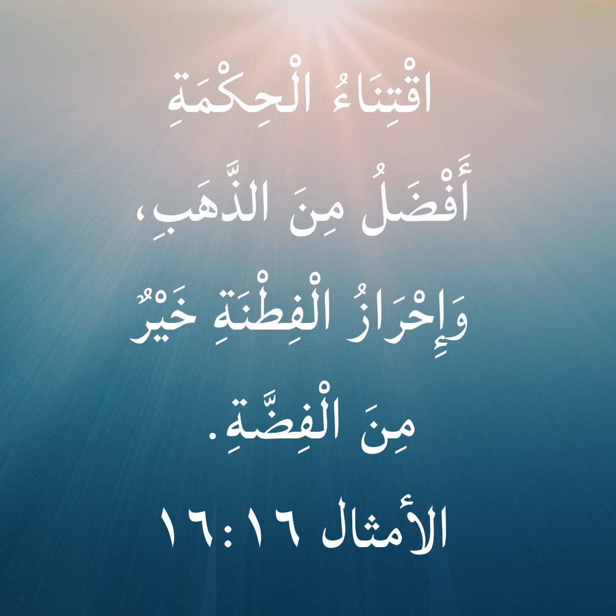 pavlenoo's tweet photo. اقْتِنَاءُ الْحِكْمَةِ أَفْضَلُ مِنَ الذَّهَبِ، وَإِحْرَازُ الْفِطْنَةِ خَيْرٌ مِنَ الْفِضَّةِ.
الأمثال ١٦:١٦ KEH

https://t.co/g0DKfSJMAS https://t.co/vyRwgbZGB4