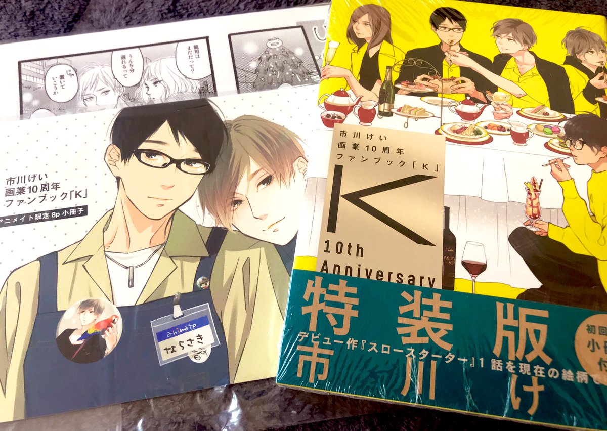 おぐりぐり 低浮上 新春アニメイト やっとお迎えに行けたぁ 市川センセのイケメンたち眺めてお正月過ごすぅ 市川けい 市川けい画業10周年ファンブックk