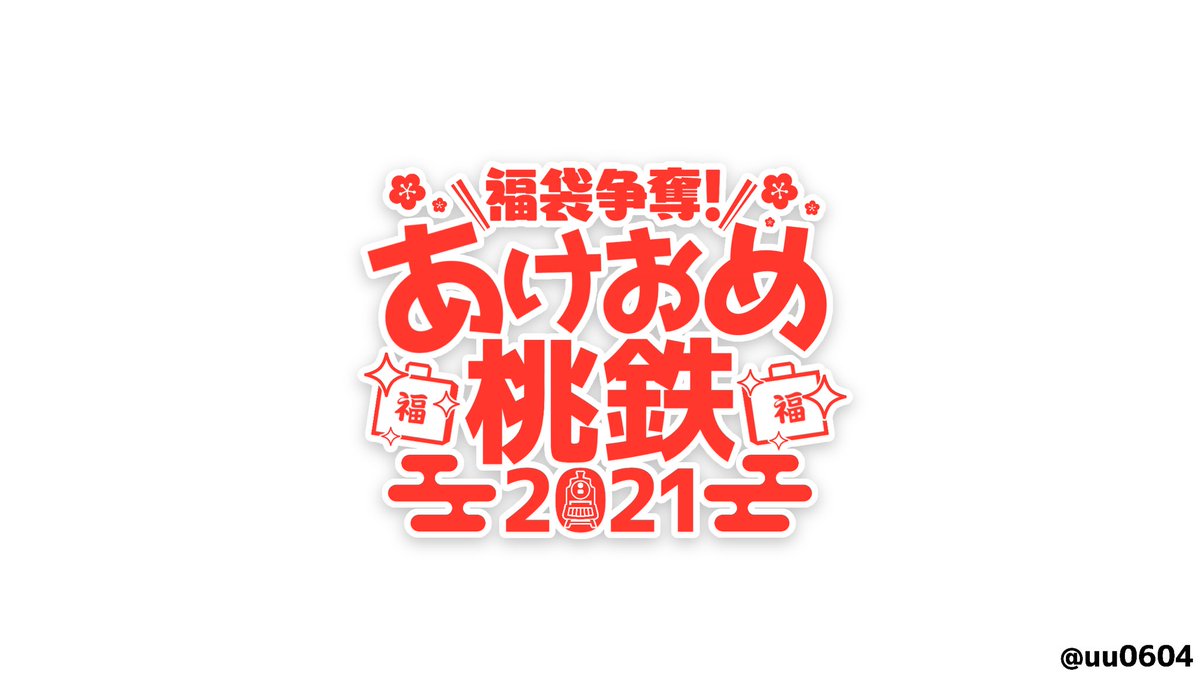 Uzivatel 雨々 ゆーやん Na Twitteru 絵こころ ひまあーと 絵スコート リオンあーと 灰画 笹の絵 絵ブラヒム しいなーと Kuzuart さ絵ぐさ れなの鳥っくあーと かな絵 福袋争奪 あけおめ桃鉄21のロゴ考えてみた 背景透過済みの素材はリプ欄のギガ Uzivatel 雨々 ゆーやん Na Twitteru 絵こころ ひまあーと 絵スコート リオンあーと 灰画 笹の絵 絵ブラヒム しいなーと Kuzuart さ絵ぐさ れなの鳥っくあーと かな絵 福袋争奪 あけおめ桃鉄21のロゴ考えてみた 背景透過済みの素材はリプ欄のギガ