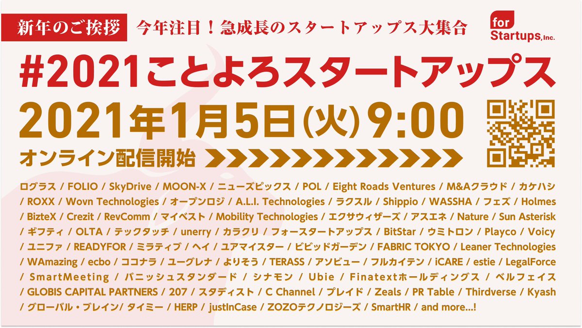 103社のスタートアップが一挙登場 怒涛の10時間新年挨拶会 開催 果たして完走できたのか 21ことよろスタートアップス Togetter
