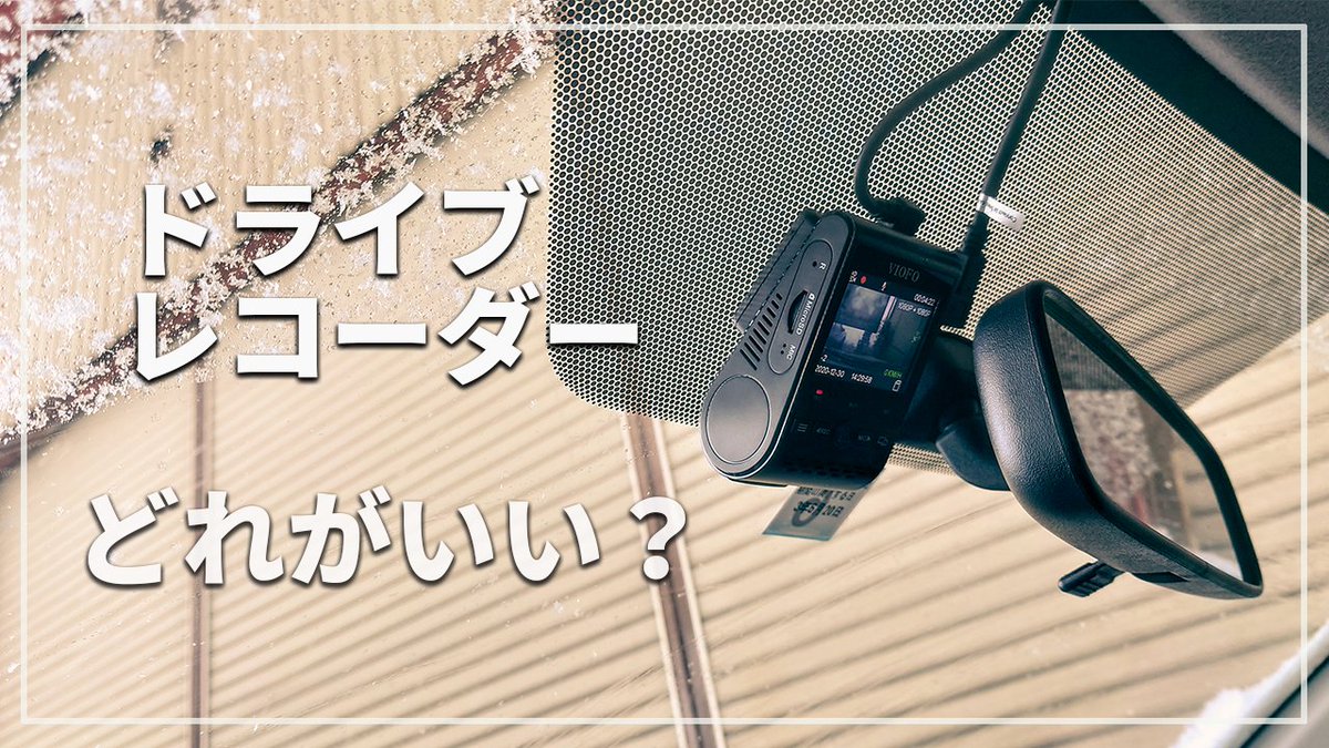 高橋巨樹 ナオキ のガレージライフ Youtubeコンサルタント ドラレコを購入する際におさえておきたいポイントの話と個人的にオススメの商品 ドライブレコーダーは煽り運転や事故の証拠を撮影するだけではなく風景を撮影して楽しむこともできます 本日 高橋巨樹 ナオキ のガレージライフ Youtubeコンサルタント ドラレコを購入する際におさえておきたいポイントの話と個人的にオススメの商品 ドライブレコーダーは煽り運転や事故の証拠を撮影するだけではなく風景を撮影して楽しむこともできます 本日