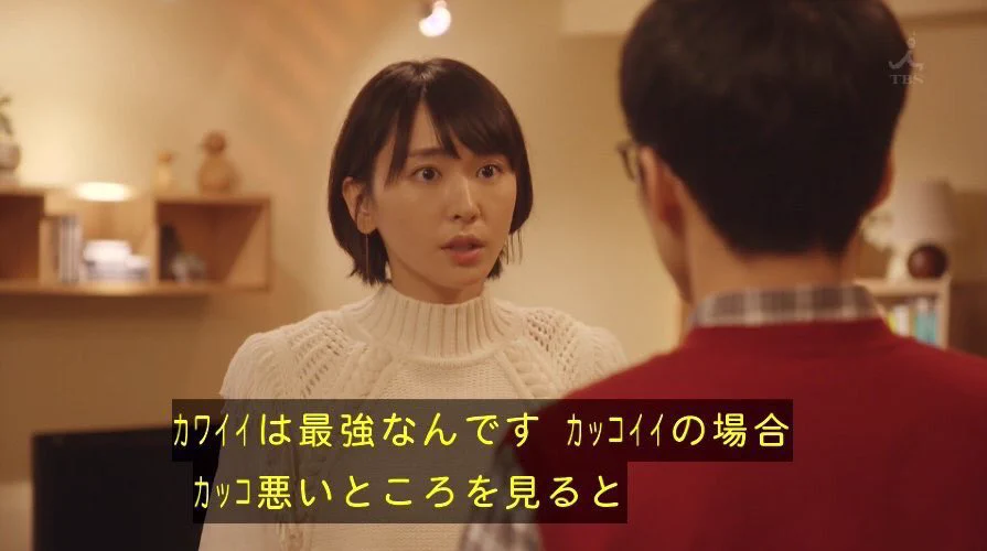 可愛いとかっこいいの境界線とは？逃げ恥のみくりさんの発言に納得！！