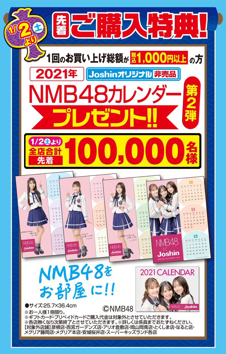 Joshin に行こっ☺️🛒💨💗笑 #NMB48カレンダー #プレゼント #お近くの