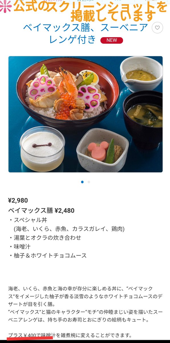 Tdr ディズニー ぷらん 7日迄ならプラス400円で味噌汁を雑煮椀に変更出来る ランド れすとらん北斎 ベイマックス膳 スーベニア レンゲ付き こちらは3月29日迄販売予定 プライオリティ シーティング対応 空きがあれば直接並ぶ事も可能 シー レストラン櫻