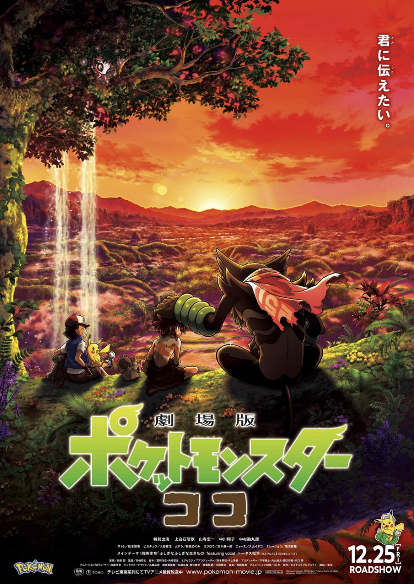 小林 琢磨 ナンバーナイン代表 على تويتر 今年一本目の映画として 劇場版ポケットモンスター ココ を観ました 正直舐めてた 所詮子ども向け映画だろって舐めてたけど 普通に良い映画でした ポケモン凄い カメラワークもアクションシーンも音楽もカッコいい