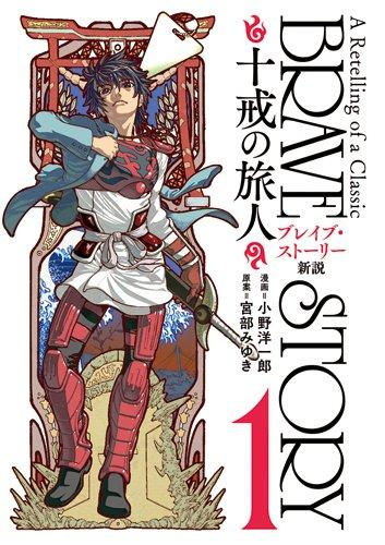 Brave Story ! Adaptation d'une trilogie de roman pour la jeunesse, c'est potentiellement une pierre angulaire de l'isekai moderne dans toute sa dimension vidéoludique.Le manga offre une vision beaucoup plus crue et dure du livre d'origine. Un spin-off inédit en 3 tomes existe.