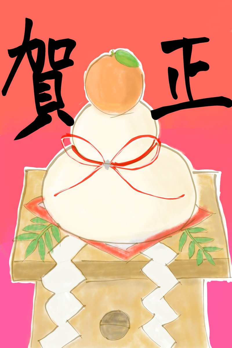 賀正 賀正