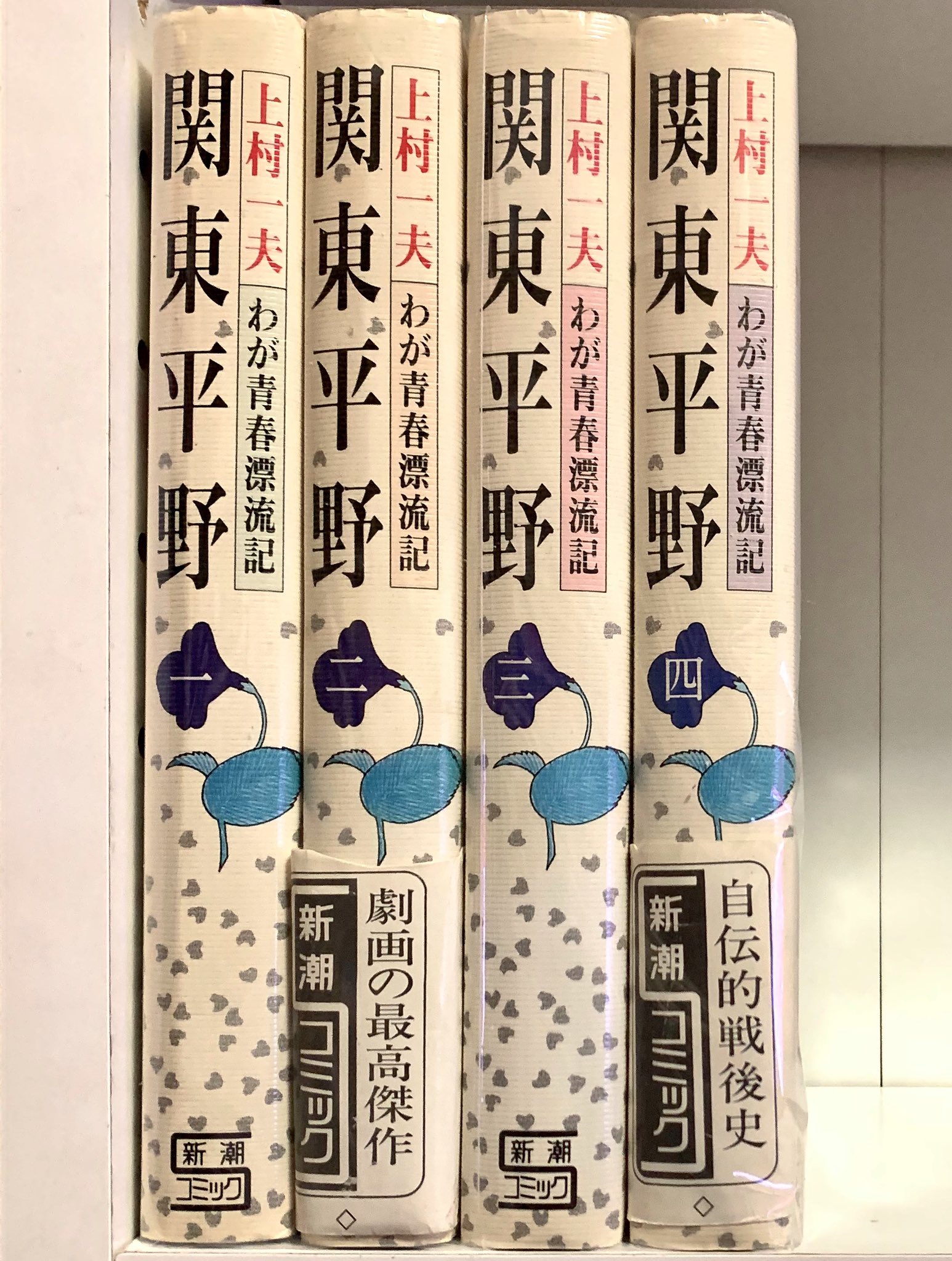 O Xrhsths カーくん Sto Twitter 本日の収穫 関東平野 わが青春漂流記 新潮コミック 上村一夫 全４巻セット２８００円 T Co W1c9jim2oq Twitter