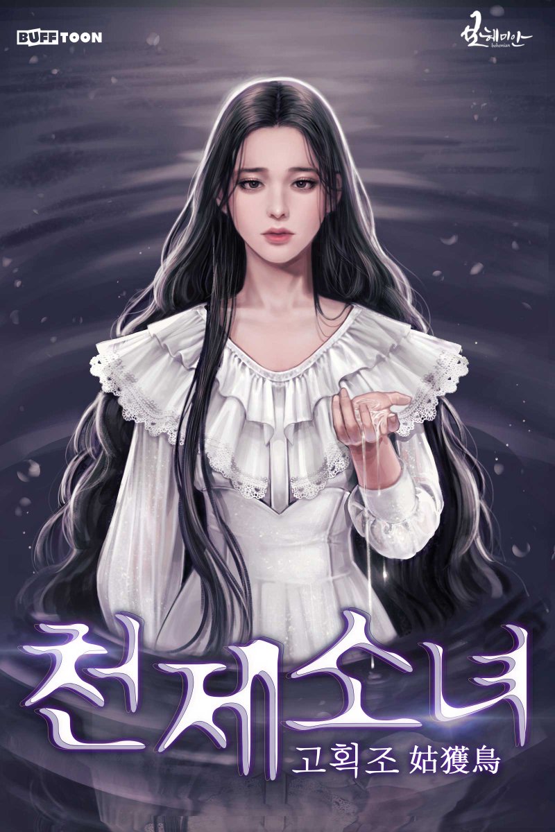 궤획님의 <천재소녀:고획조>