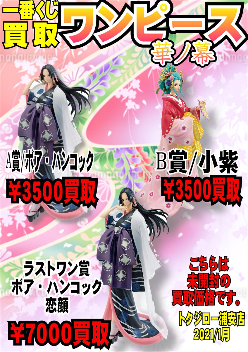 トクジロー浦安店 ホビー 小型家電 アイドル 一番くじ ワンピース 華ノ幕 未開封フィギュア買取 1 2時点 ラストワン賞 ボア ハンコック 7000 お持込時にこちらを提示ください よろしくお願いします トクジロー浦安店 ホビー 小型家電 アイドル 一番くじ ワンピース 華ノ幕 未開封フィギュア買取 1 2時点 ラストワン賞 ボア ハンコック 7000 お持込時にこちらを提示ください よろしくお願いします
