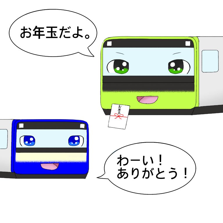 Azu E235系横須賀 総武快速線が山手線からお年玉をもらうところを描いてみた 正月 お年玉 E235系 山手線 横須賀線 総武快速線 イラスト 電車イラスト T Co Dzyotulykx Twitter