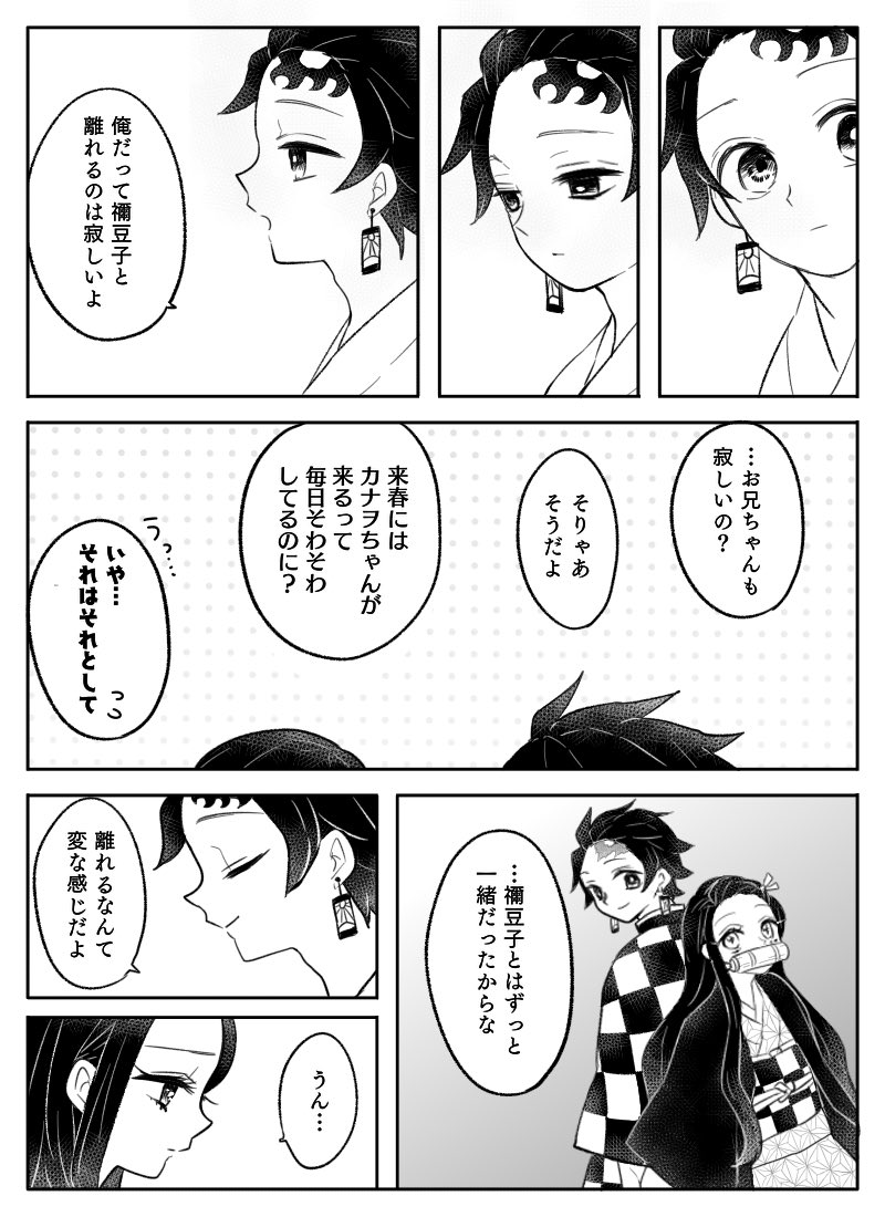 【竈門兄妹の漫画】
※ 祝言前夜にマリッジブルーになっちゃう禰豆子ちゃんの話
※兄妹しか出てこないけどぜんねず、炭カナ前提

大遅刻だけど禰豆子ちゃん誕生日おめでとう!
#竈門禰豆子生誕祭2020
#竈門禰豆子誕生祭2020

(1/3) 