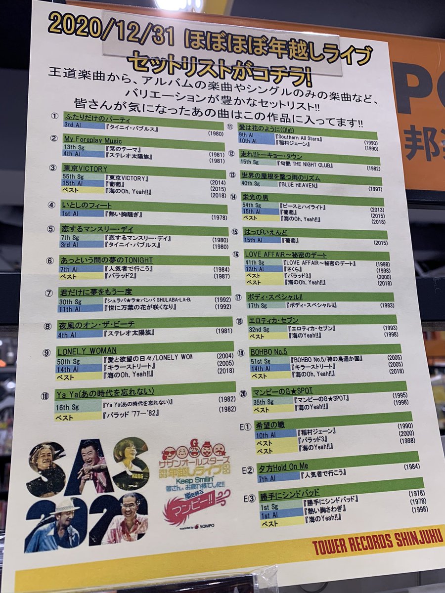 タワーレコード新宿店 サザンオールスターズ 大晦日 元旦の日本を彩った サザンほぼほぼ年越しライブ レア曲 王道曲まで ニヤニヤと興奮が止まらない時間でしたね 対象商品お買い上げで ステッカーも差し上げておりますので 復習に是非新宿店を タワーレコード新宿店 サザンオールスターズ 大晦日 元旦の日本を彩った サザンほぼほぼ年越しライブ レア曲 王道曲まで ニヤニヤと興奮が止まらない時間でしたね 対象商品お買い上げで ステッカーも差し上げておりますので 復習に是非新宿店を