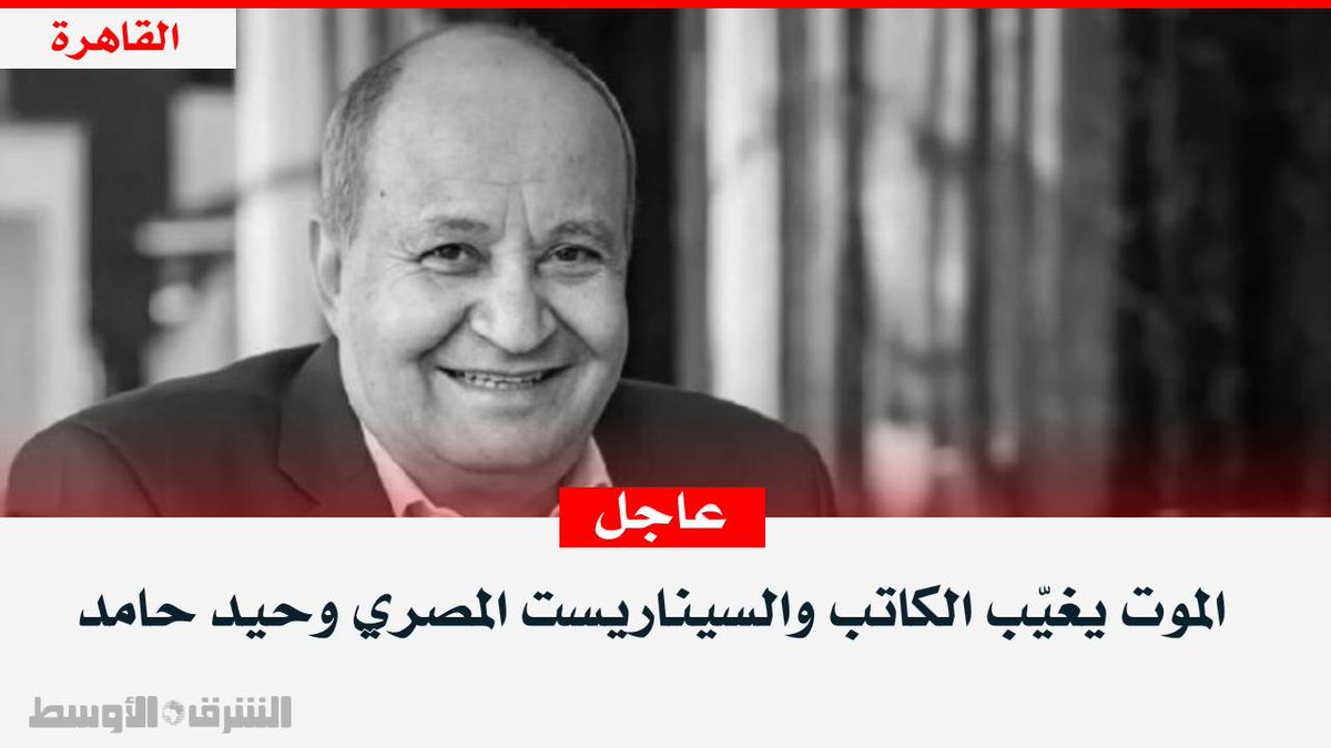 الموت يغيّب الكاتب والسيناريست المصري وحيد حامد